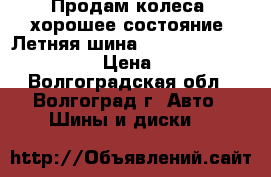 Продам колеса (хорошее состояние) Летняя шина Continental  185/70 R14 › Цена ­ 12 000 - Волгоградская обл., Волгоград г. Авто » Шины и диски   